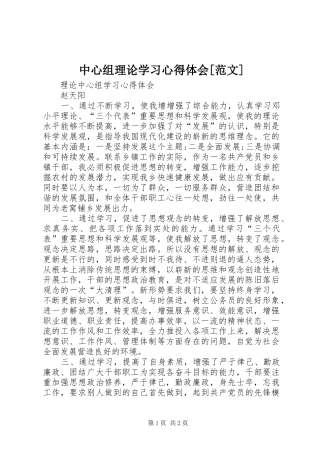 2024年中心组理论学习心得体会范文