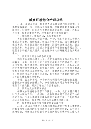 2024年城乡环境综合治理总结
