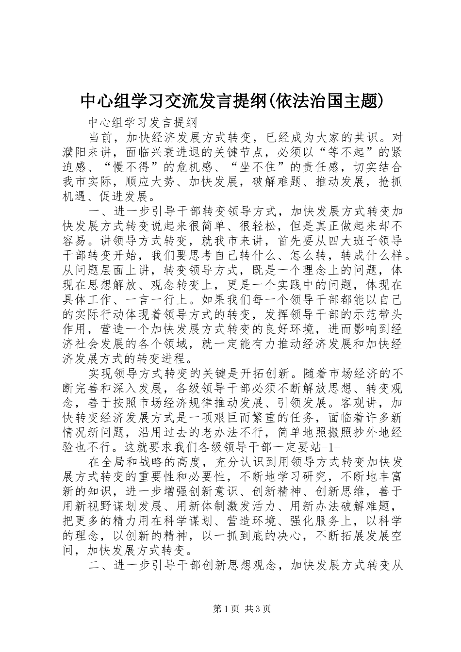 2024年中心组学习交流讲话提纲依法治国主题_第1页