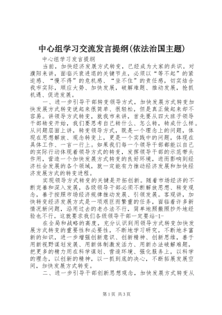 2024年中心组学习交流讲话提纲依法治国主题
