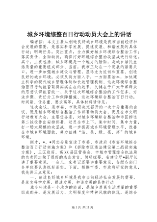 2024年城乡环境综整百日行动动员大会上的致辞