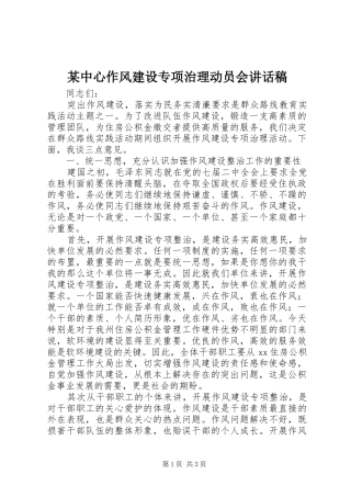 2024年中心作风建设专项治理动员会致辞稿