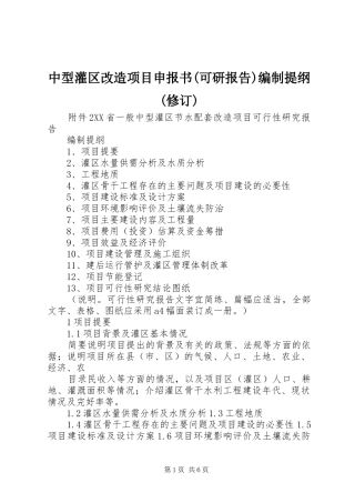 2024年中型灌区改造项目申报书可研报告编制提纲修订