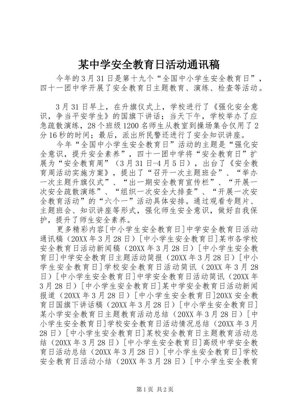 2024年中学安全教育日活动通讯稿_第1页