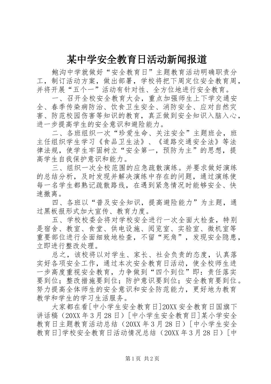 2024年中学安全教育日活动新闻报道_第1页