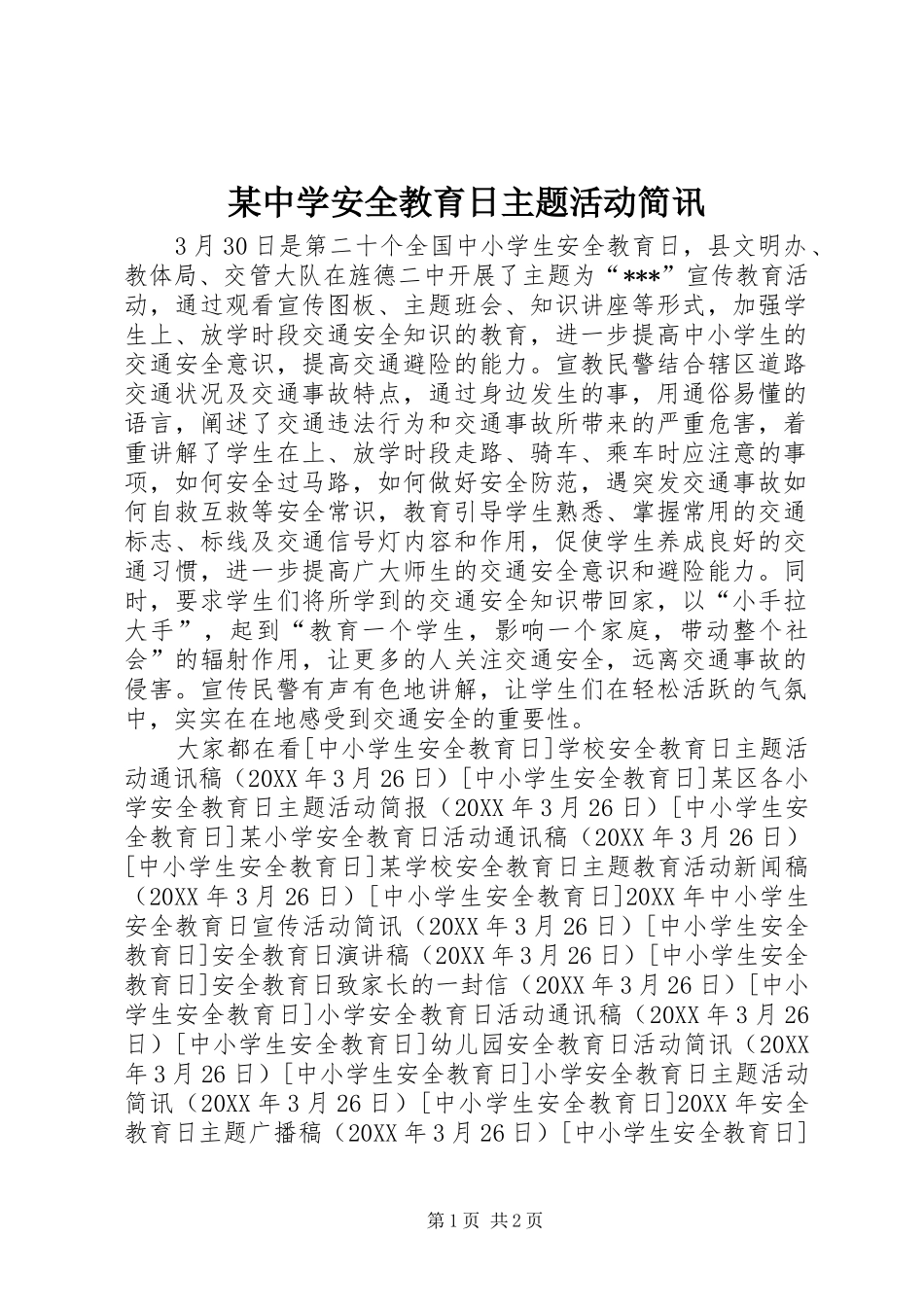 2024年中学安全教育日主题活动简讯_第1页