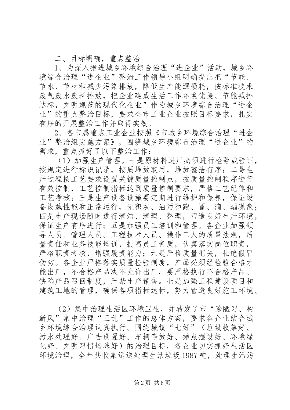 2024年城乡环境综治进企业工作自查整改小结_第2页