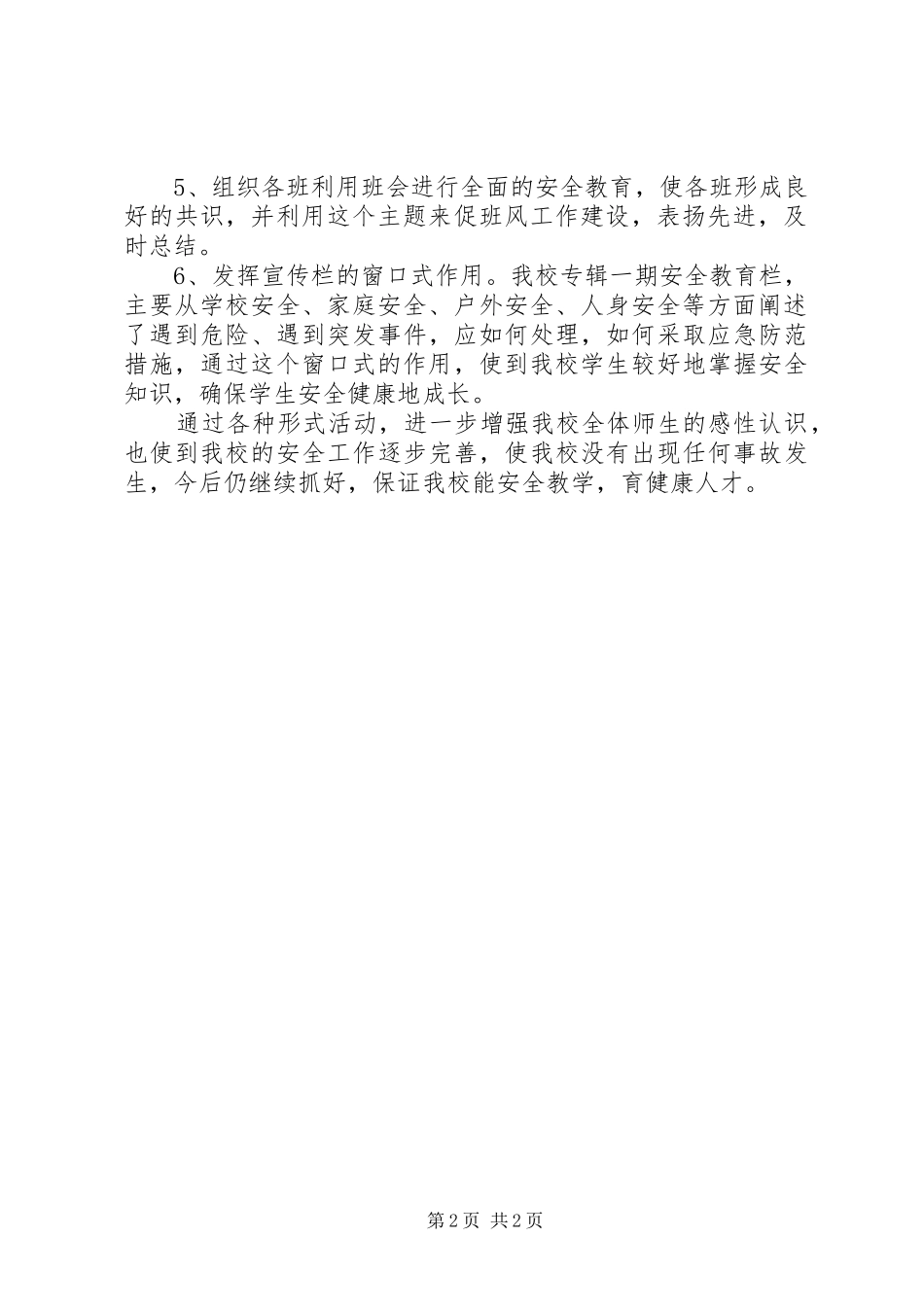 2024年中学安全教育总结中学教育知识能力总结_第2页