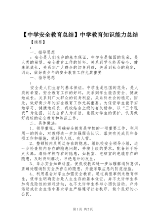 2024年中学安全教育总结中学教育知识能力总结