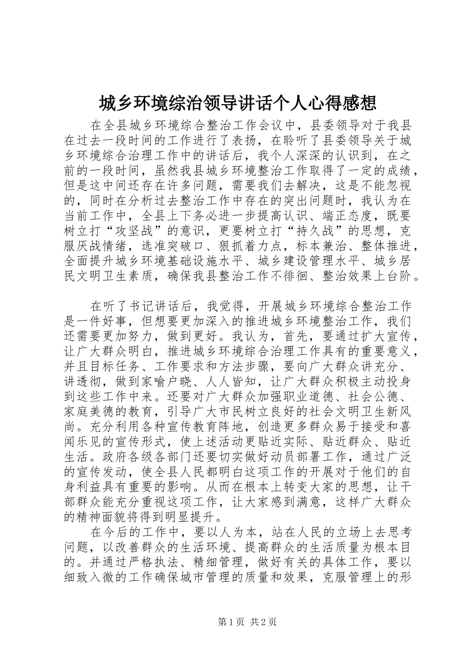 2024年城乡环境综治领导致辞个人心得感想_第1页