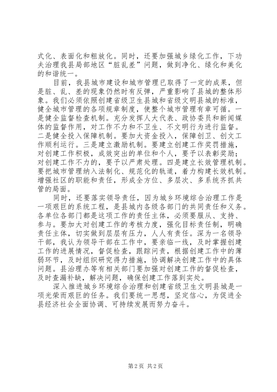 2024年城乡环境综治领导致辞个人心得体会_第2页