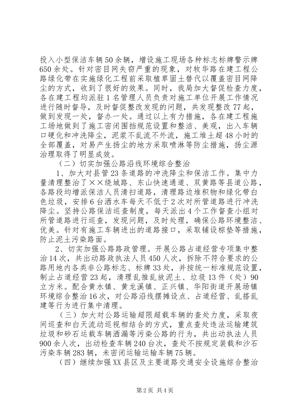 2024年城乡环境综治上半年工作总结_第2页