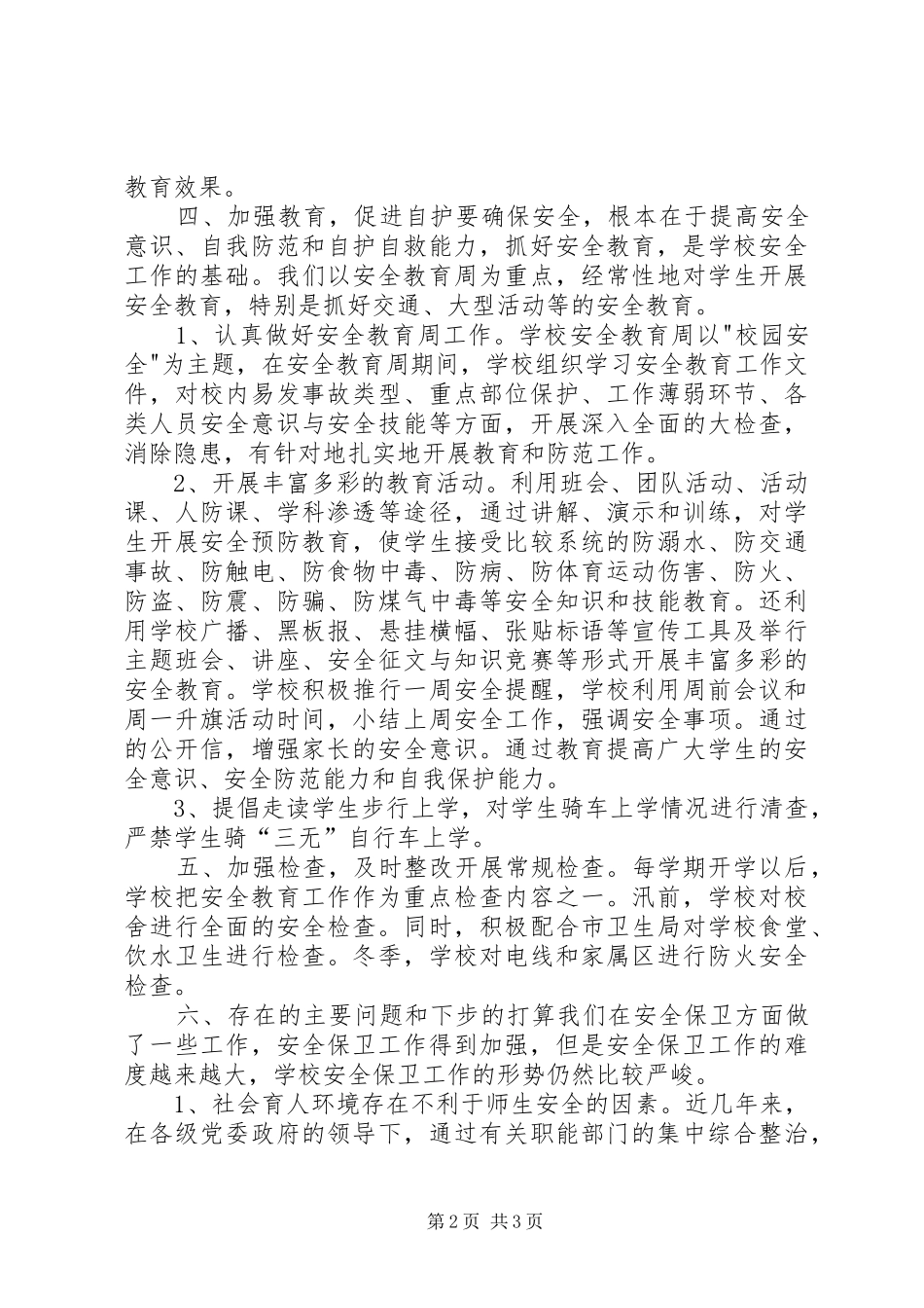 2024年中学保卫部安全工作总结_第2页