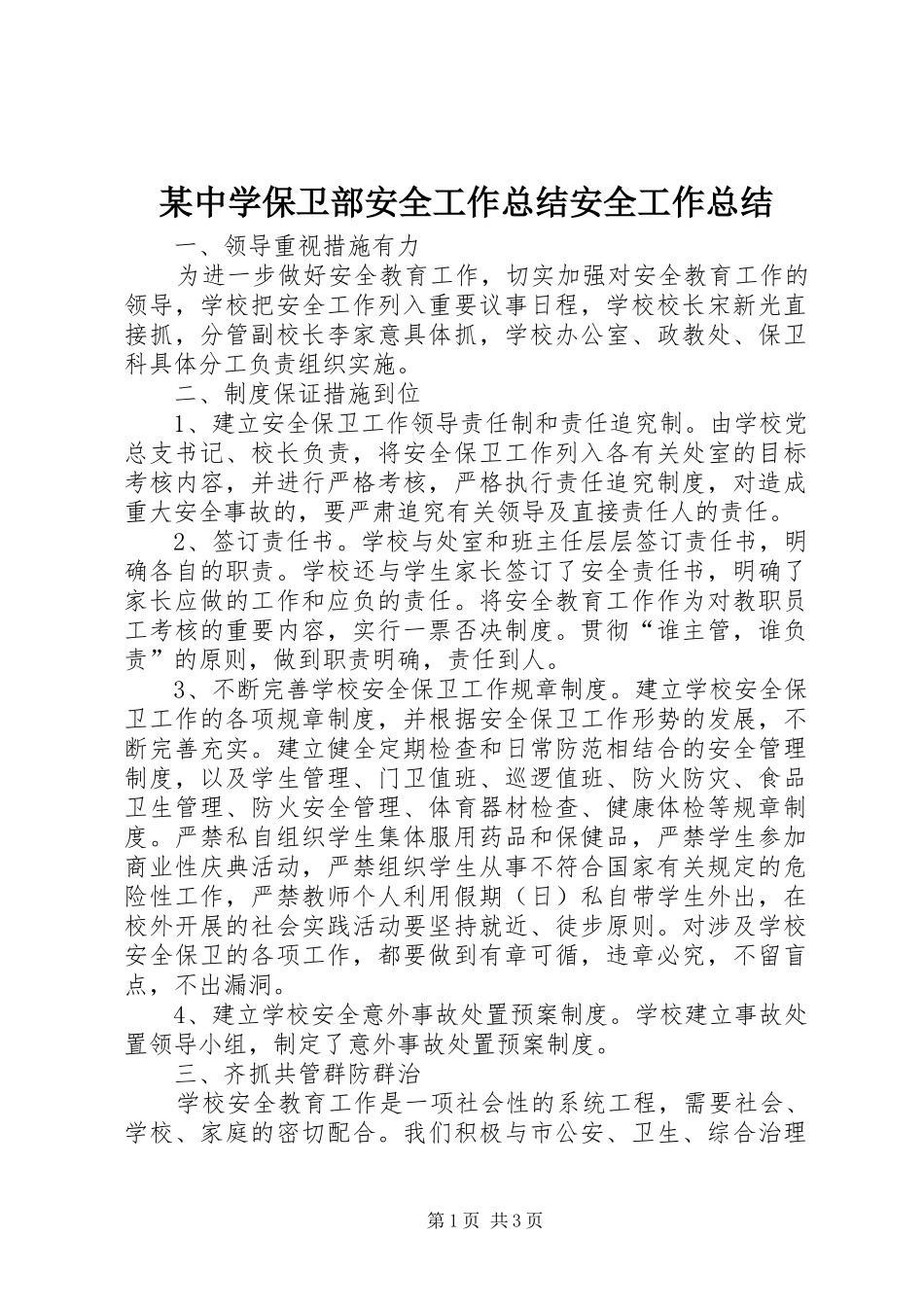 2024年中学保卫部安全工作总结安全工作总结_第1页