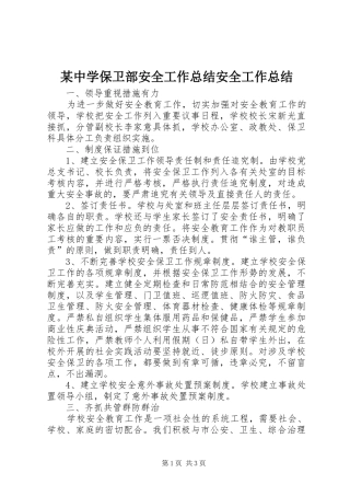 2024年中学保卫部安全工作总结安全工作总结