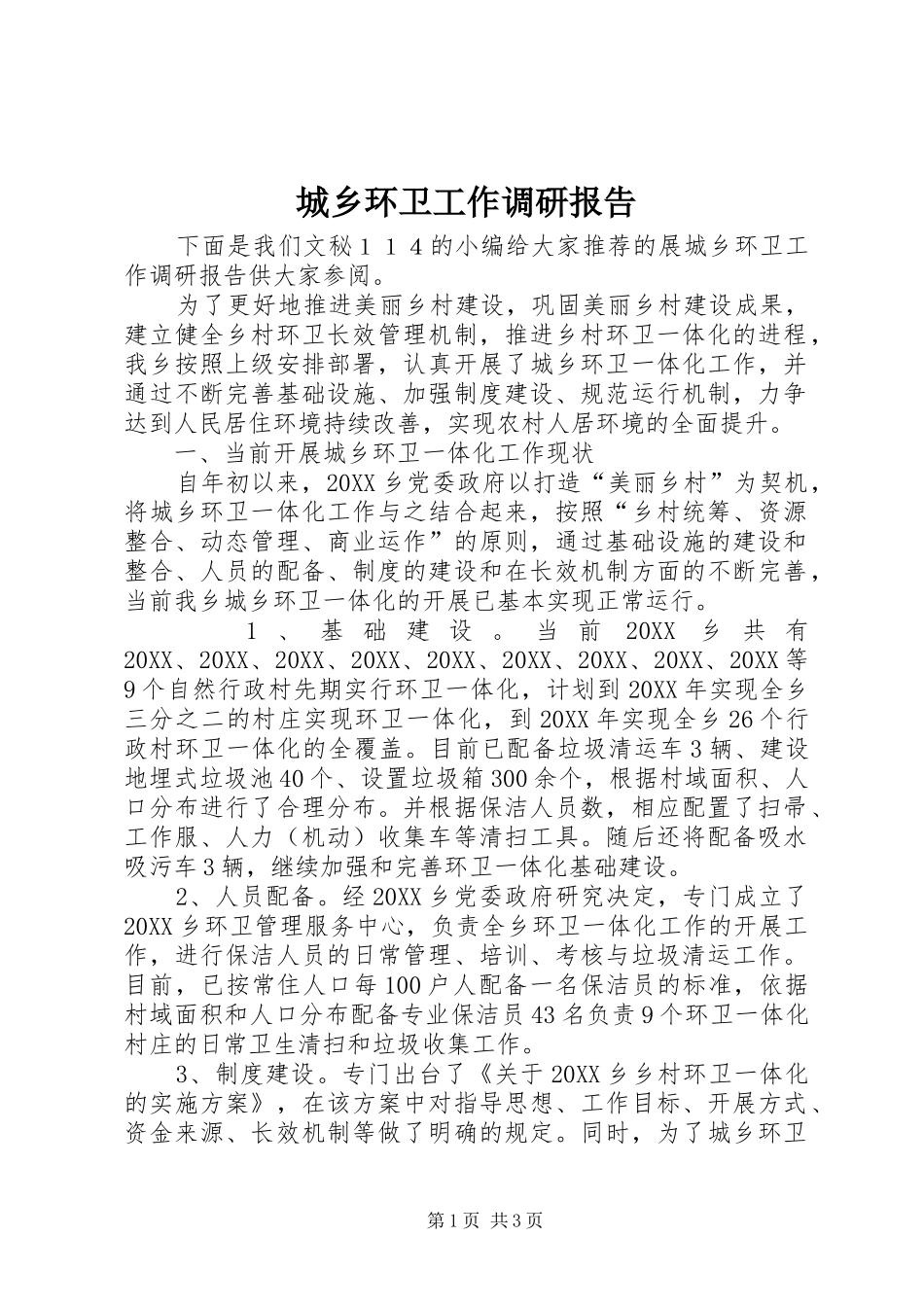 2024年城乡环卫工作调研报告_第1页