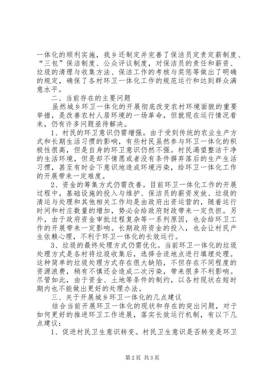 2024年城乡环卫工作调研报告_第2页