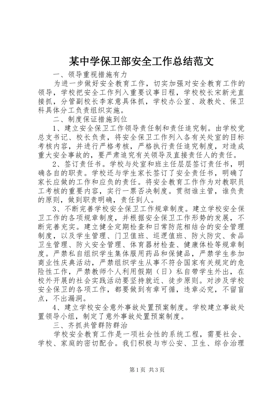2024年中学保卫部安全工作总结范文_第1页