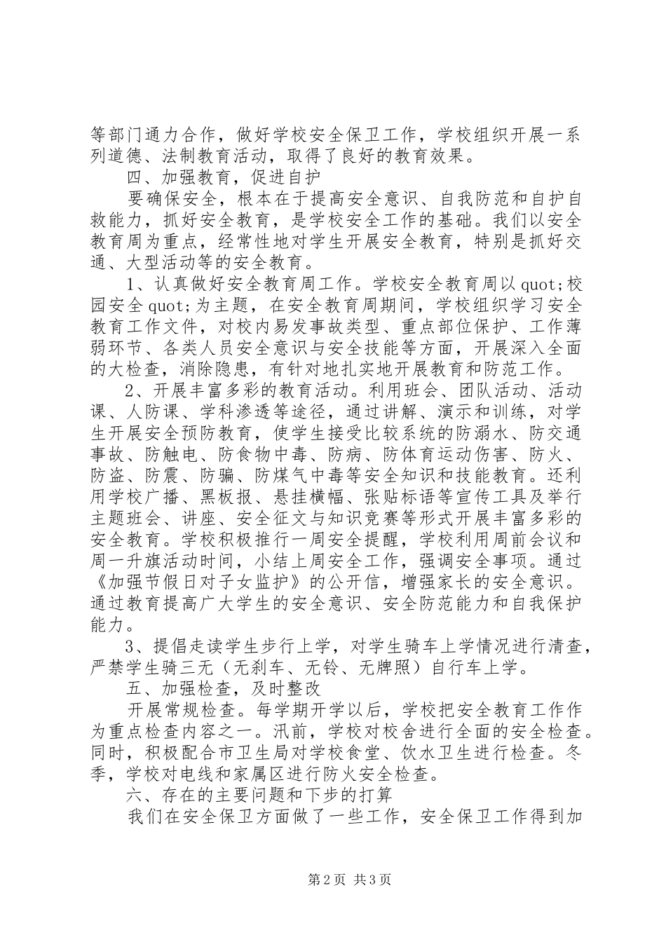 2024年中学保卫部安全工作总结范文_第2页