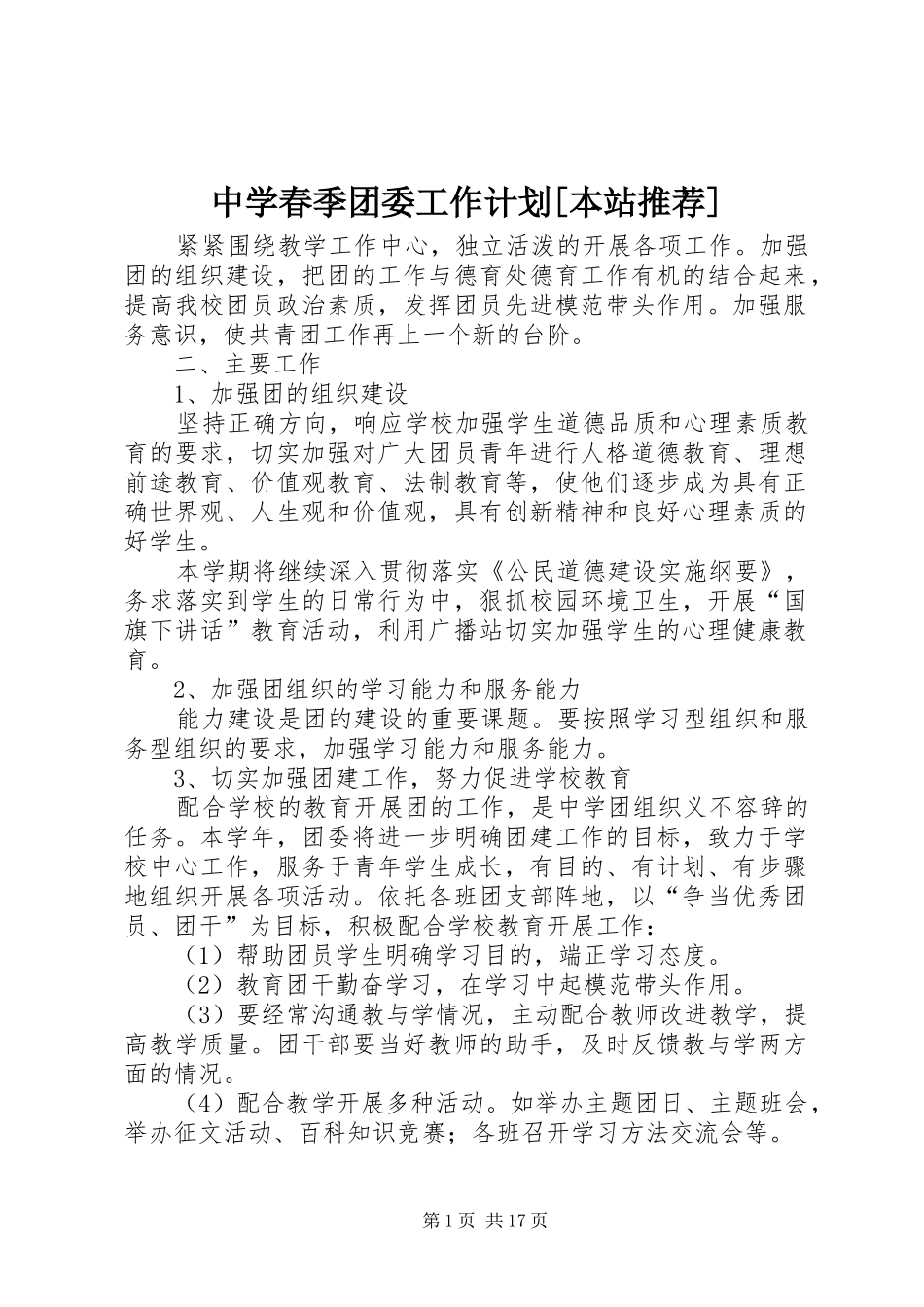 2024年中学春季团委工作计划本站推荐_第1页