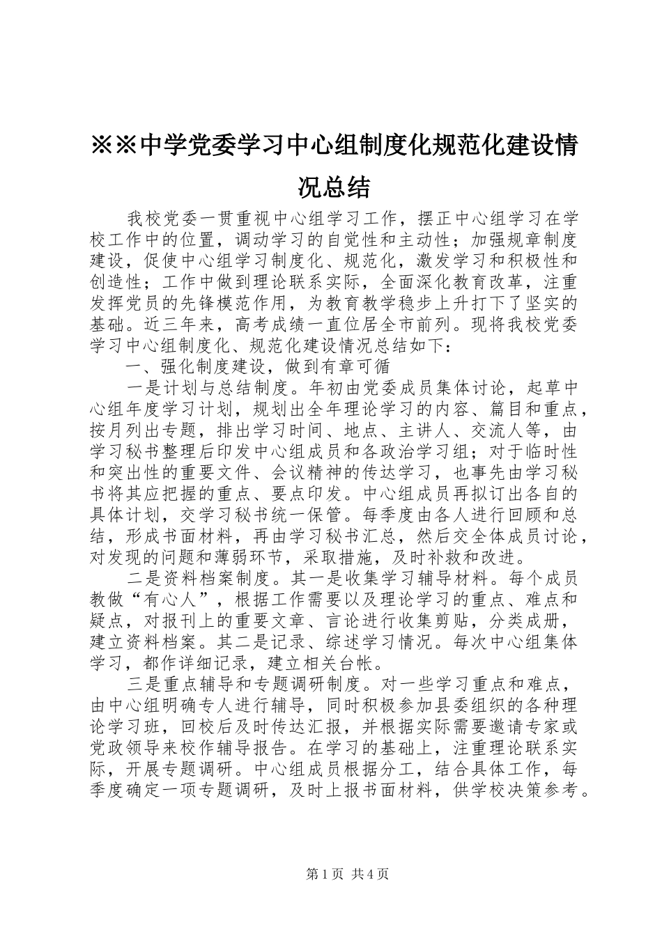 2024年中学党委学习中心组制度化规范化建设情况总结_第1页