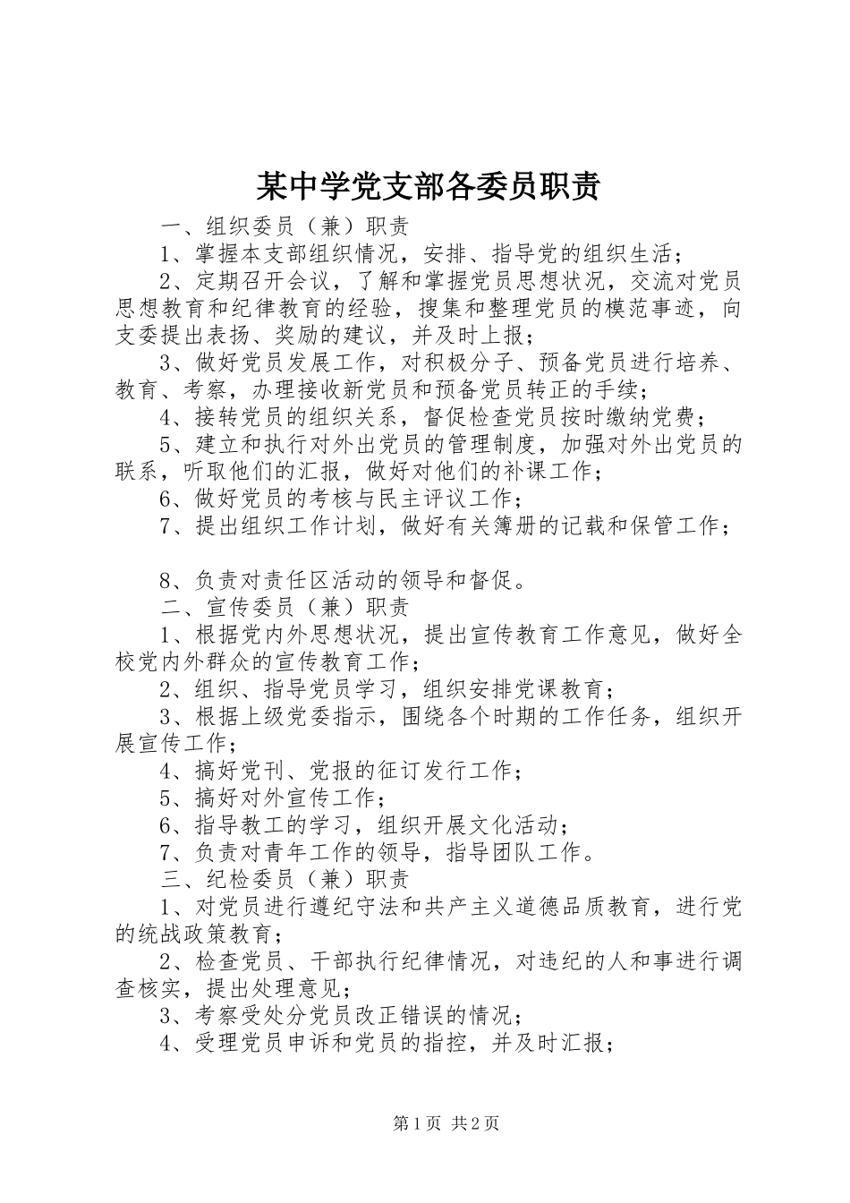 2024年中学党支部各委员职责_第1页