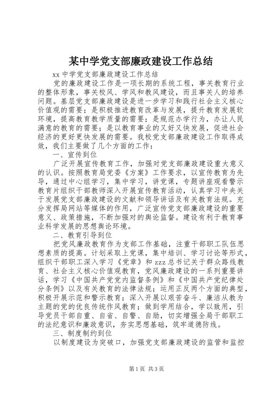 2024年中学党支部廉政建设工作总结_第1页