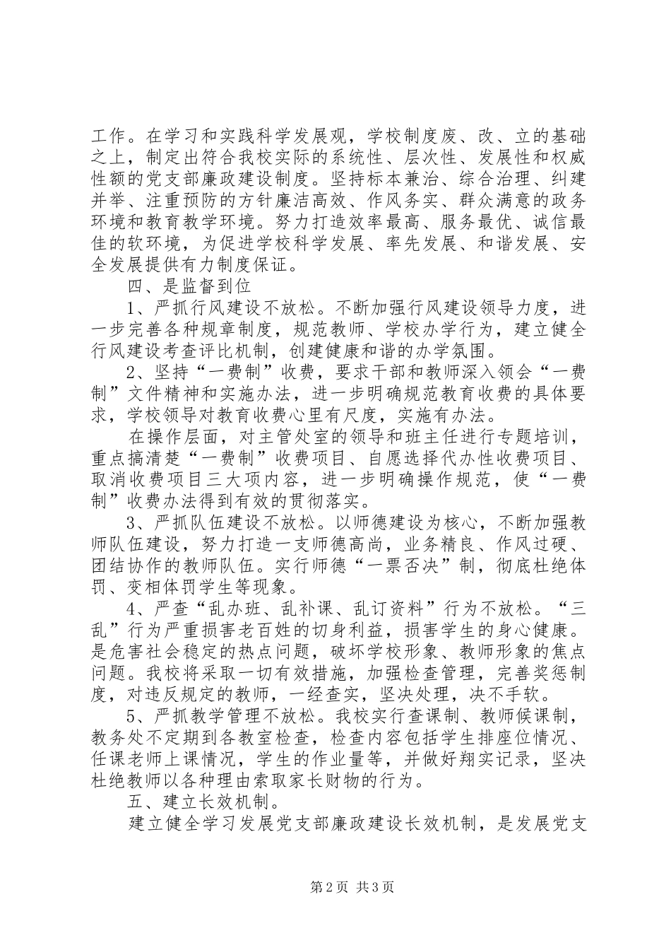 2024年中学党支部廉政建设工作总结_第2页