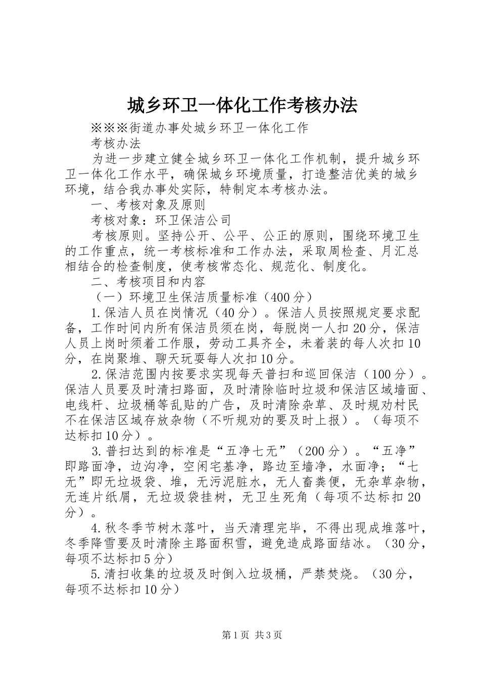 2024年城乡环卫一体化工作考核办法_第1页