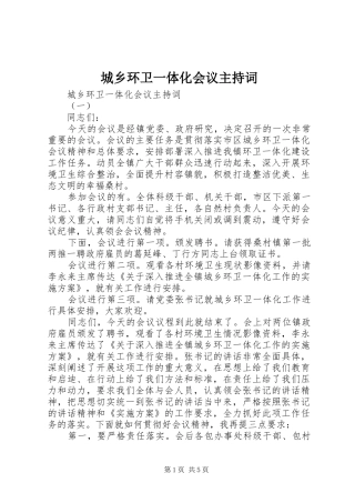 2024年城乡环卫一体化会议主持词
