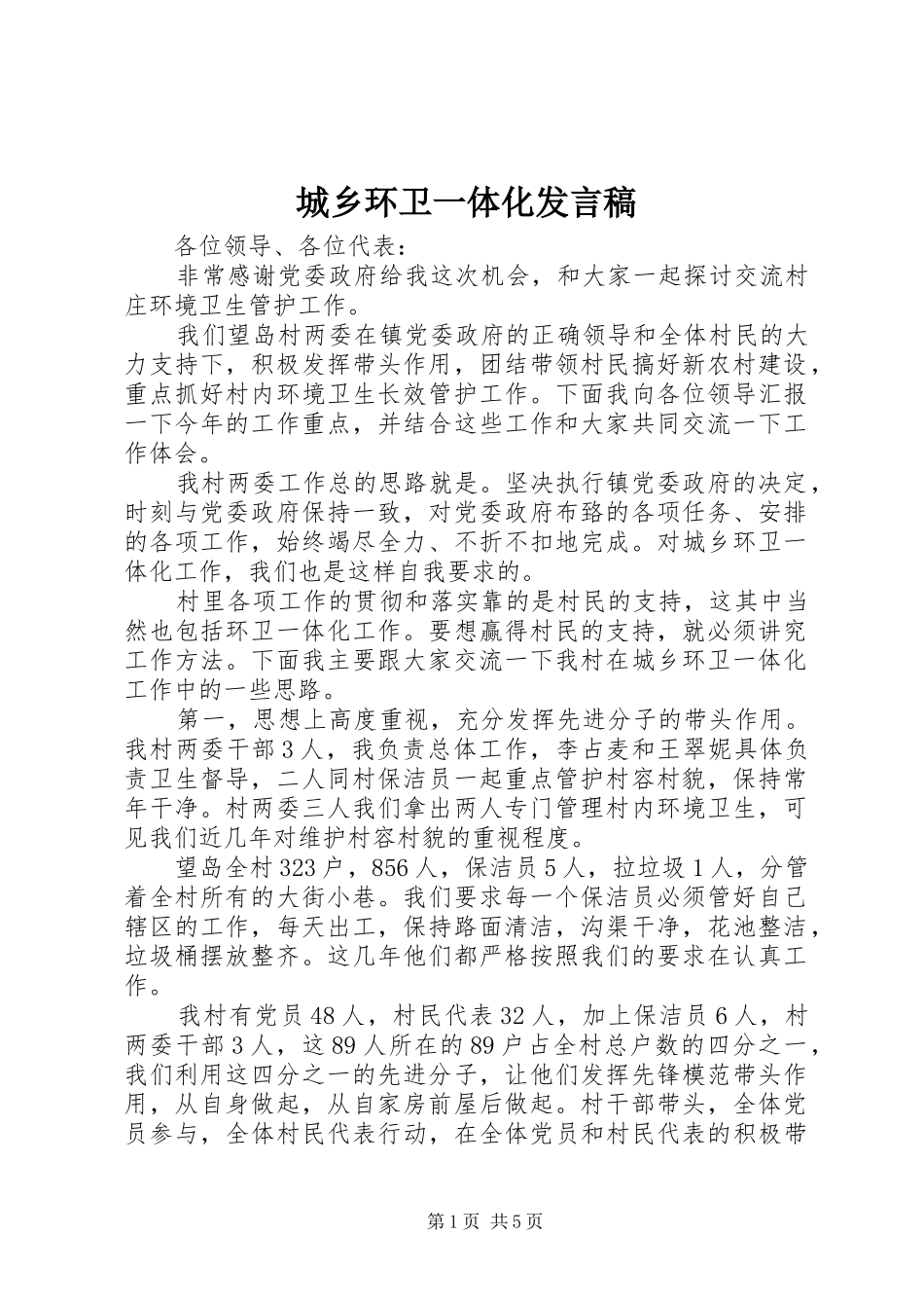 2024年城乡环卫一体化讲话稿_第1页