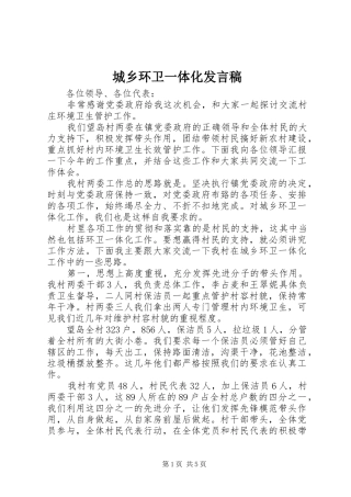 2024年城乡环卫一体化讲话稿