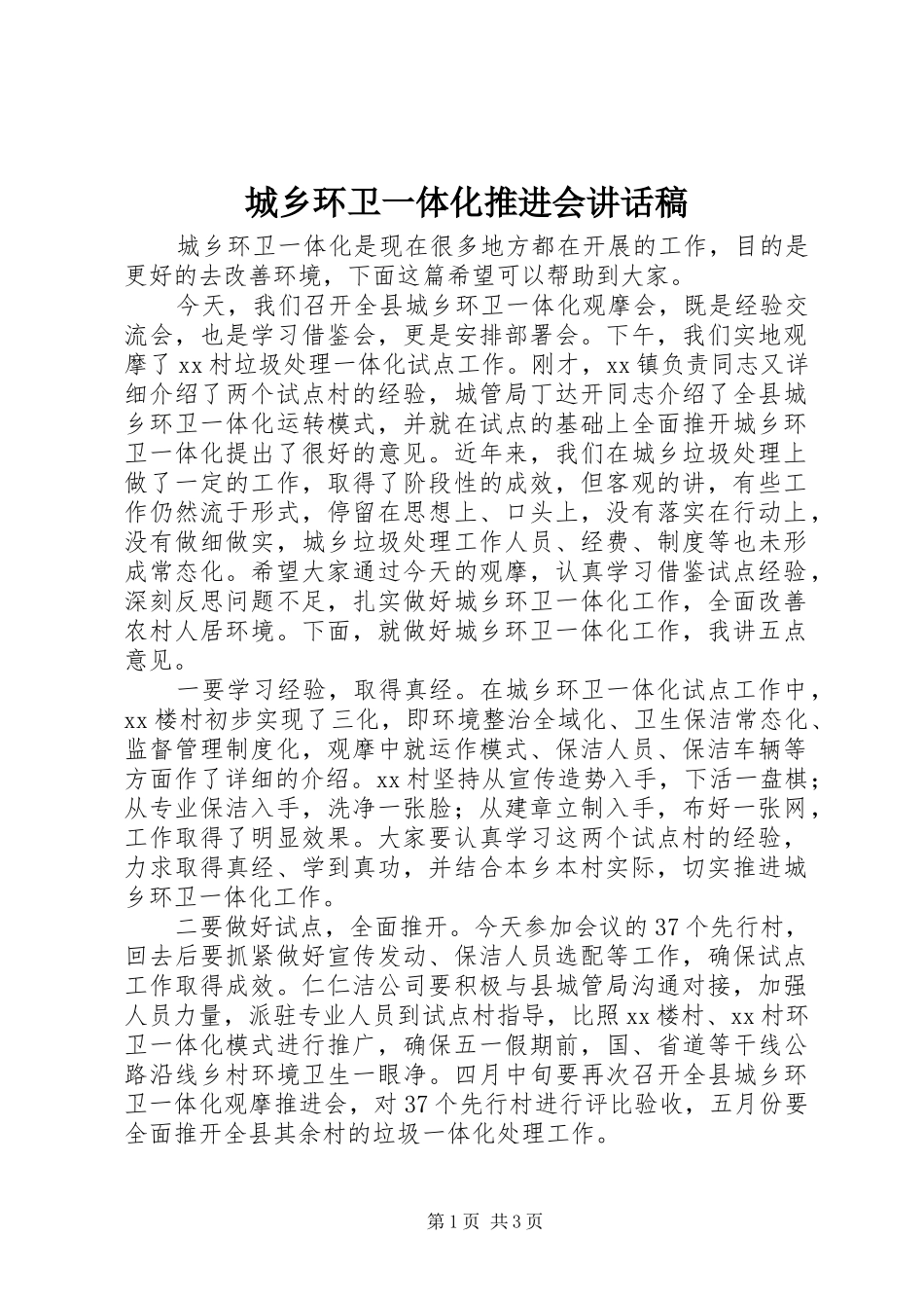 2024年城乡环卫一体化推进会致辞稿_第1页