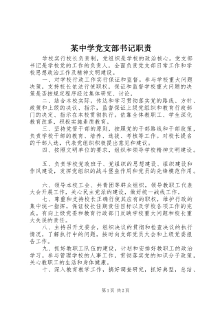 2024年中学党支部书记职责