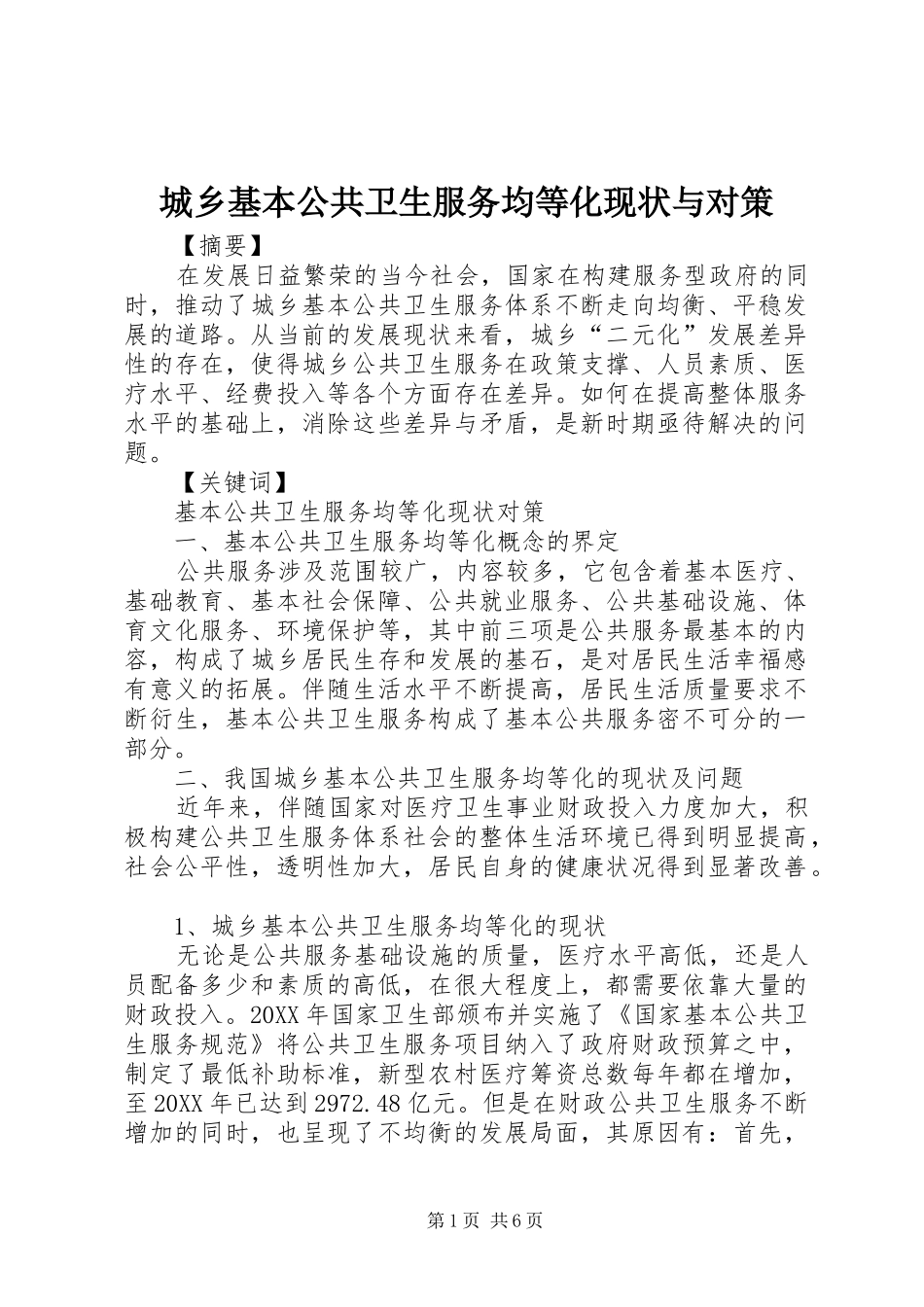 2024年城乡基本公共卫生服务均等化现状与对策_第1页