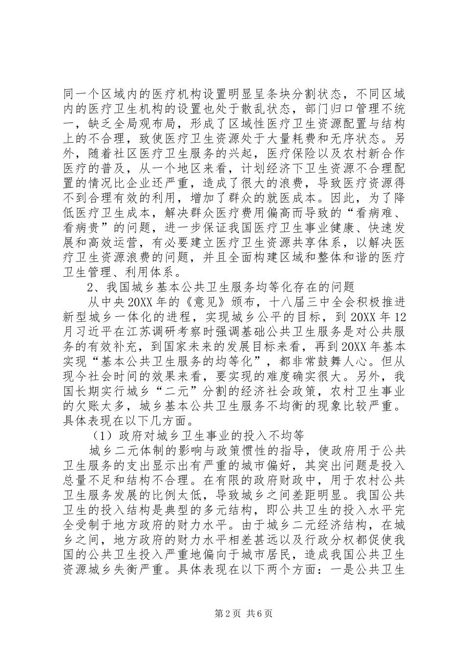 2024年城乡基本公共卫生服务均等化现状与对策_第2页