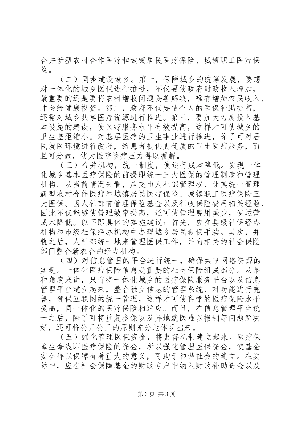 2024年城乡基本医疗保险一体化发展研究_第2页