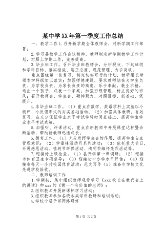 2024年中学第一季度工作总结