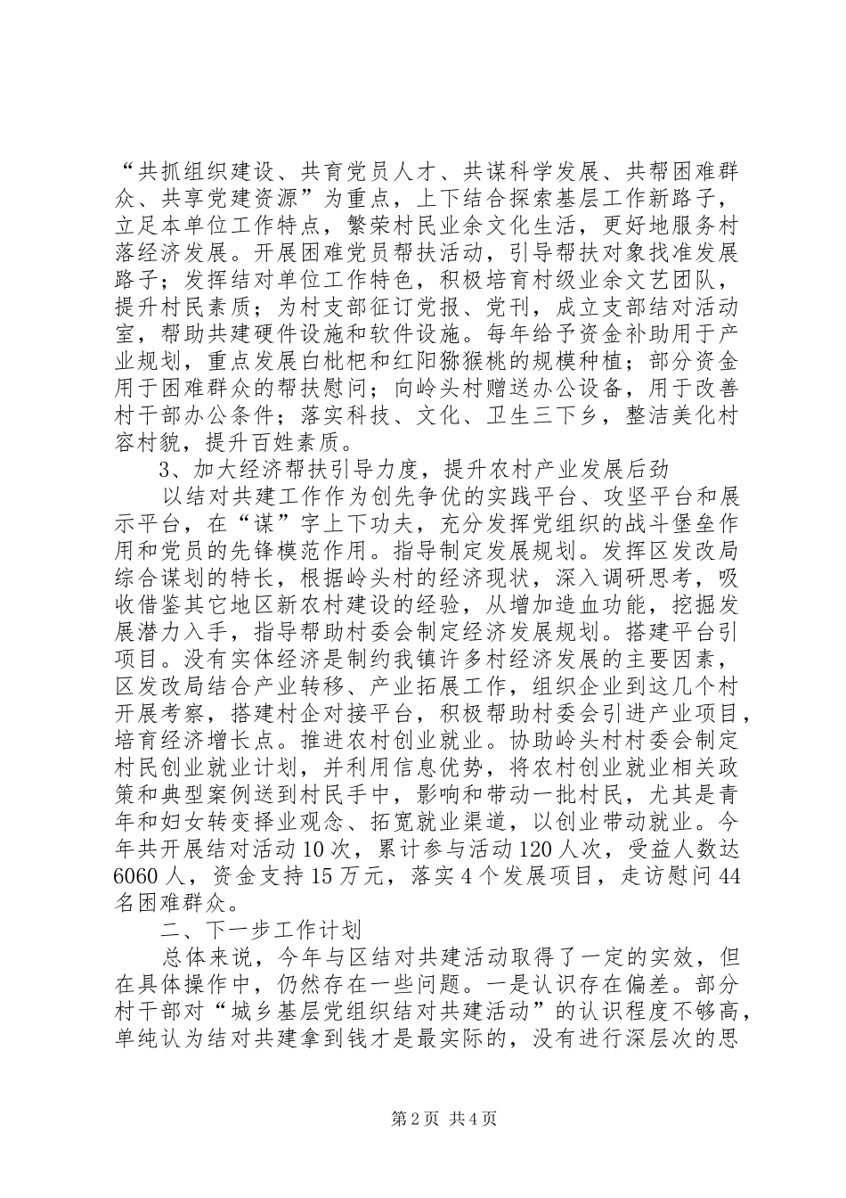 2024年城乡基层党政办工作总结_第2页