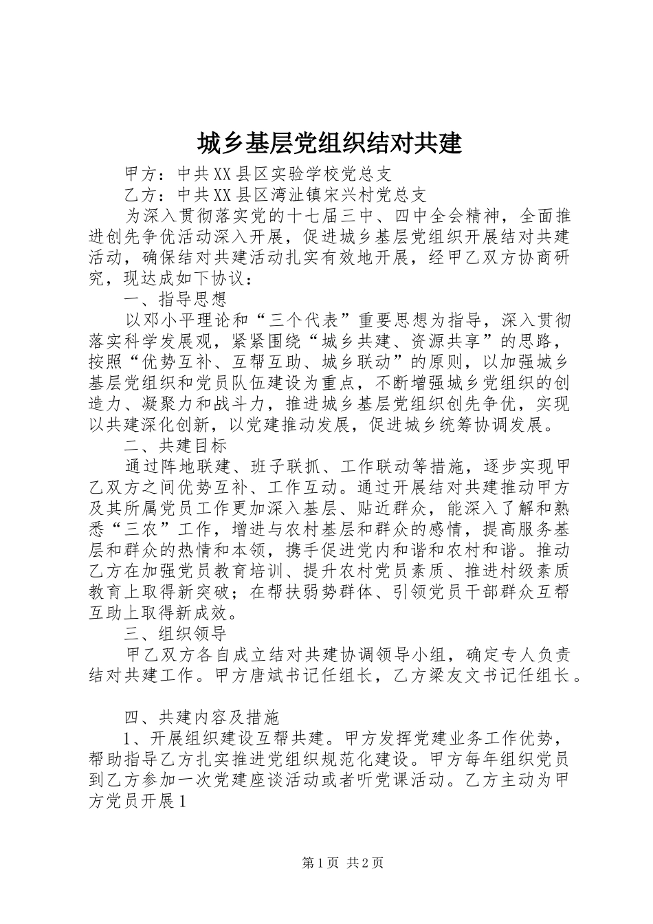 2024年城乡基层党组织结对共建_第1页