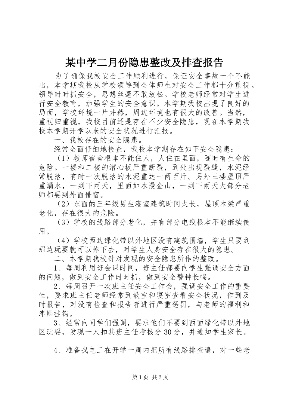 2024年中学二月份隐患整改及排查报告_第1页