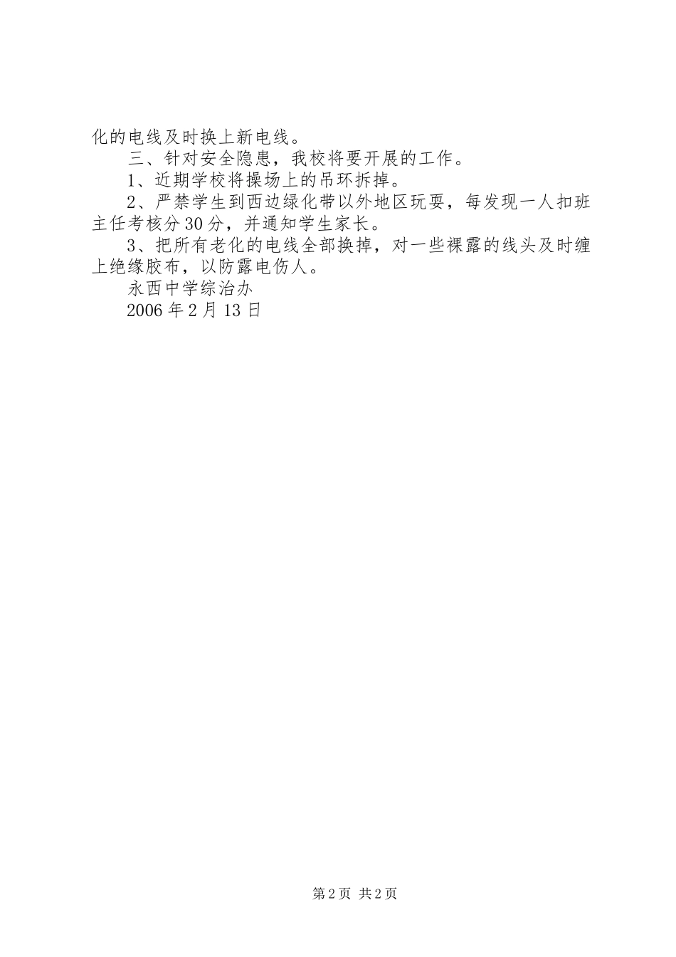2024年中学二月份隐患整改及排查报告_第2页