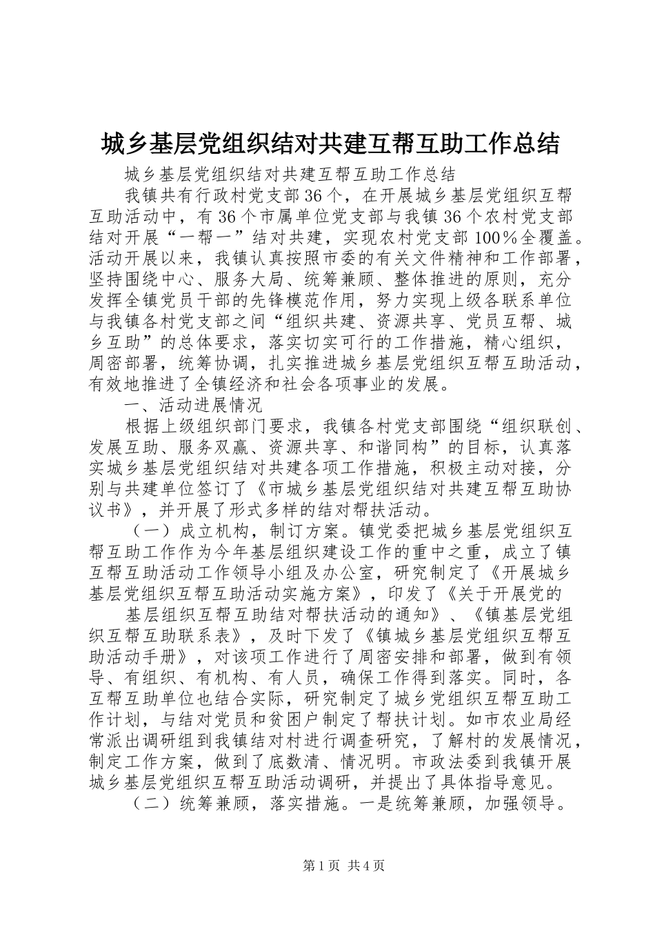 2024年城乡基层党组织结对共建互帮互助工作总结_第1页