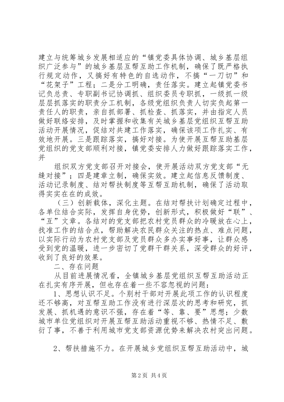 2024年城乡基层党组织结对共建互帮互助工作总结_第2页