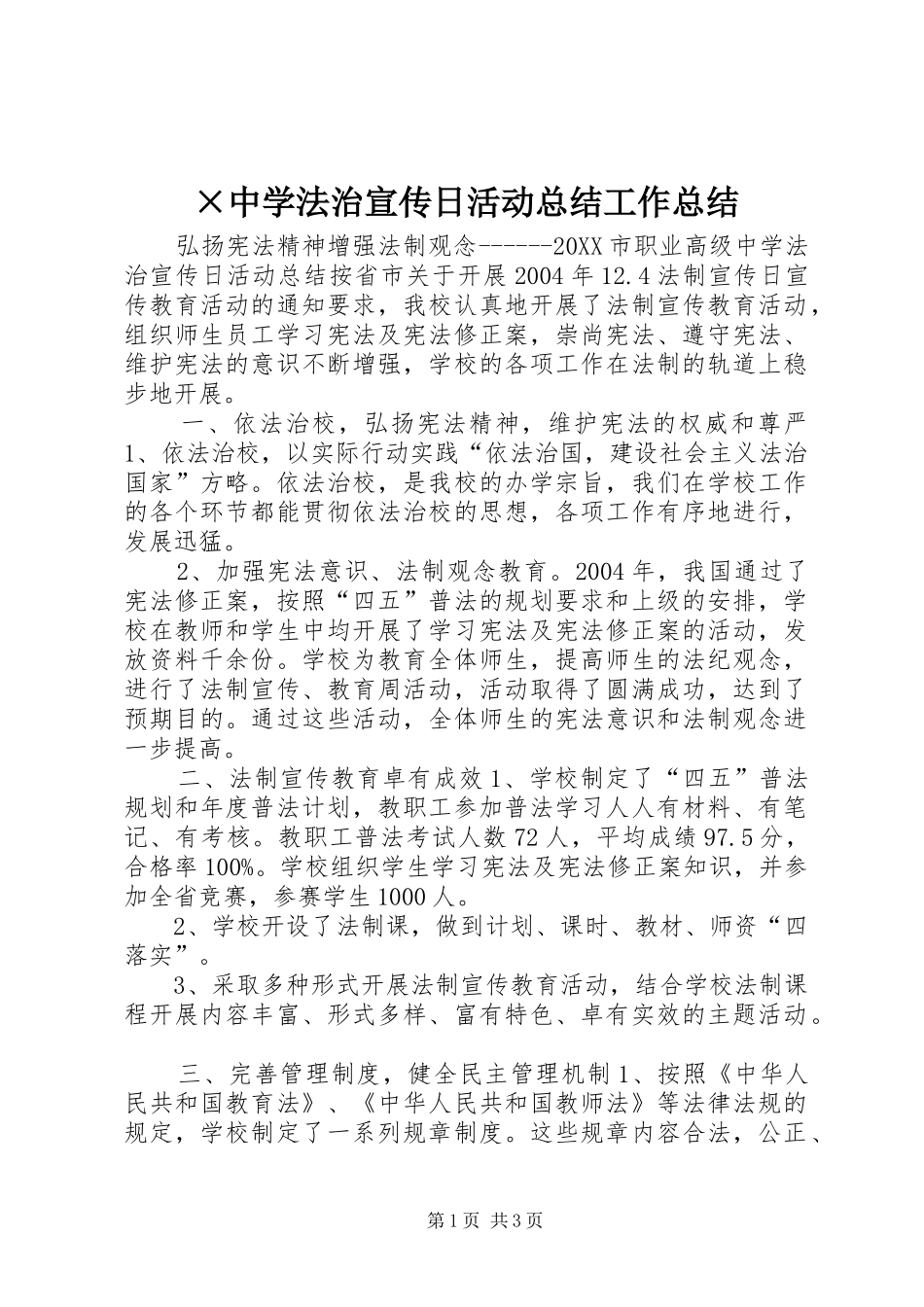 2024年中学法治宣传日活动总结工作总结_第1页