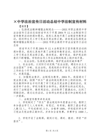 2024年中学法治宣传日活动总结中学法制宣传材料