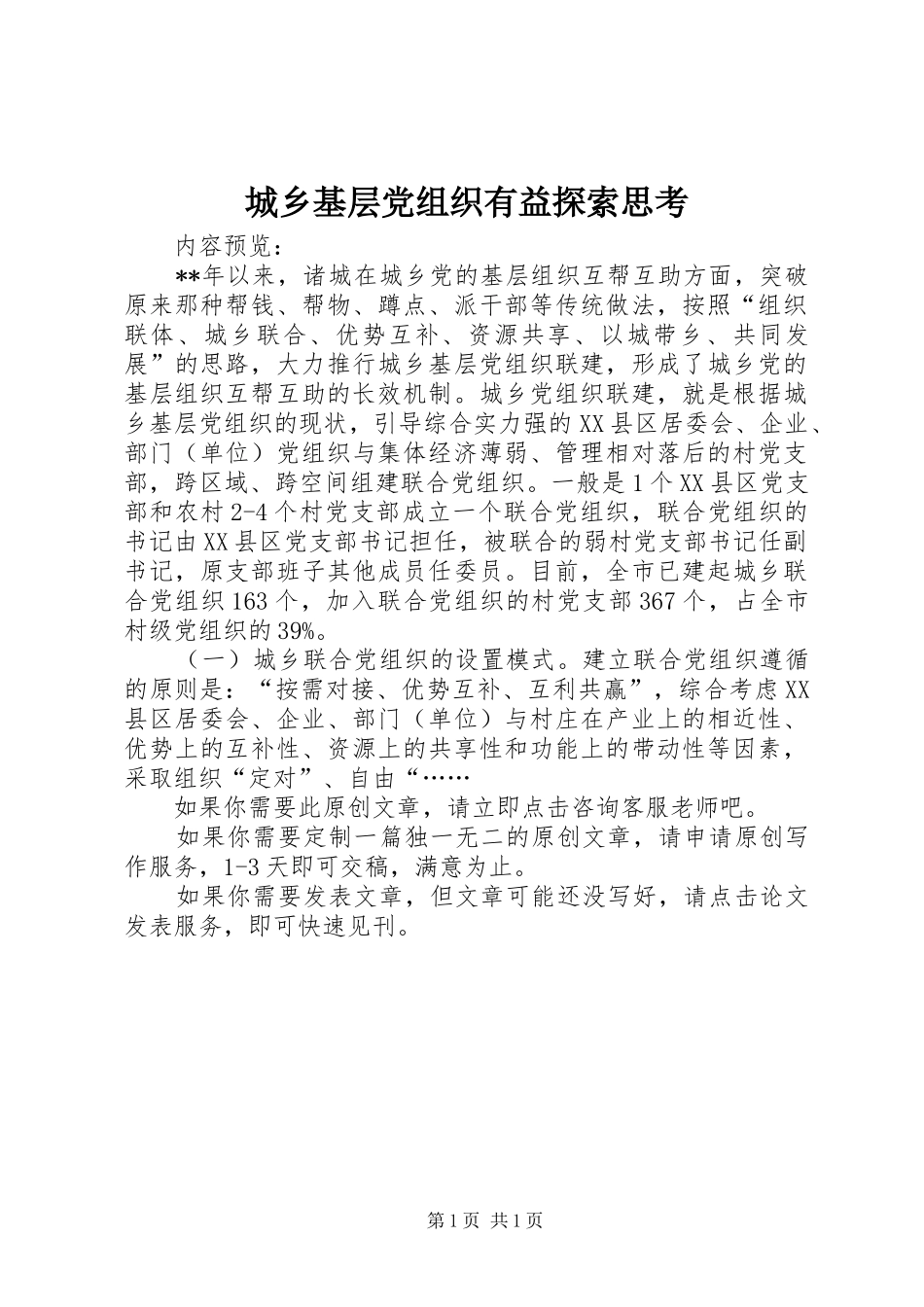 2024年城乡基层党组织有益探索思考_第1页