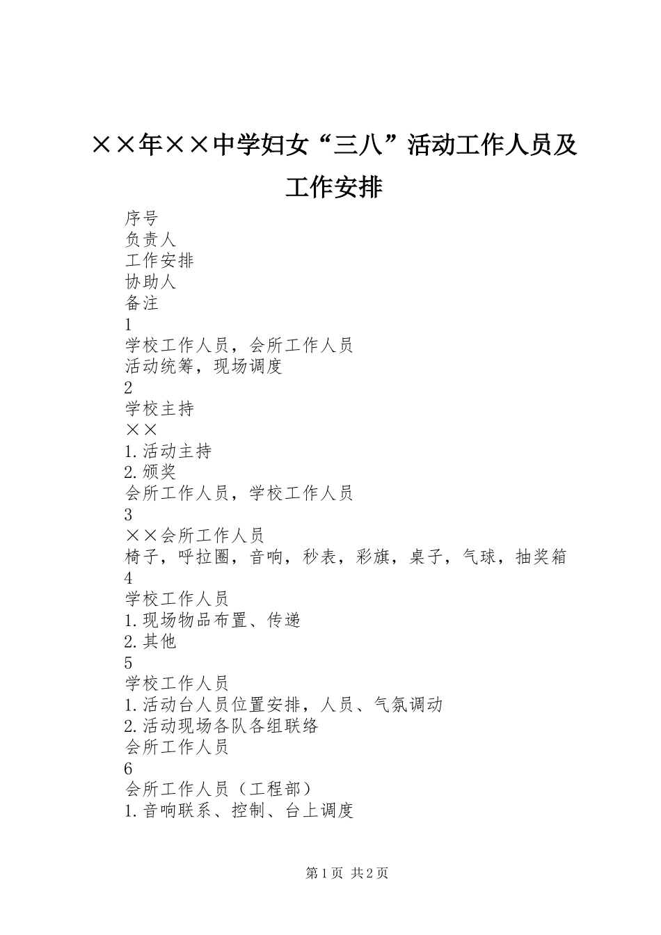 2024年中学妇女三八活动工作人员及工作安排_第1页