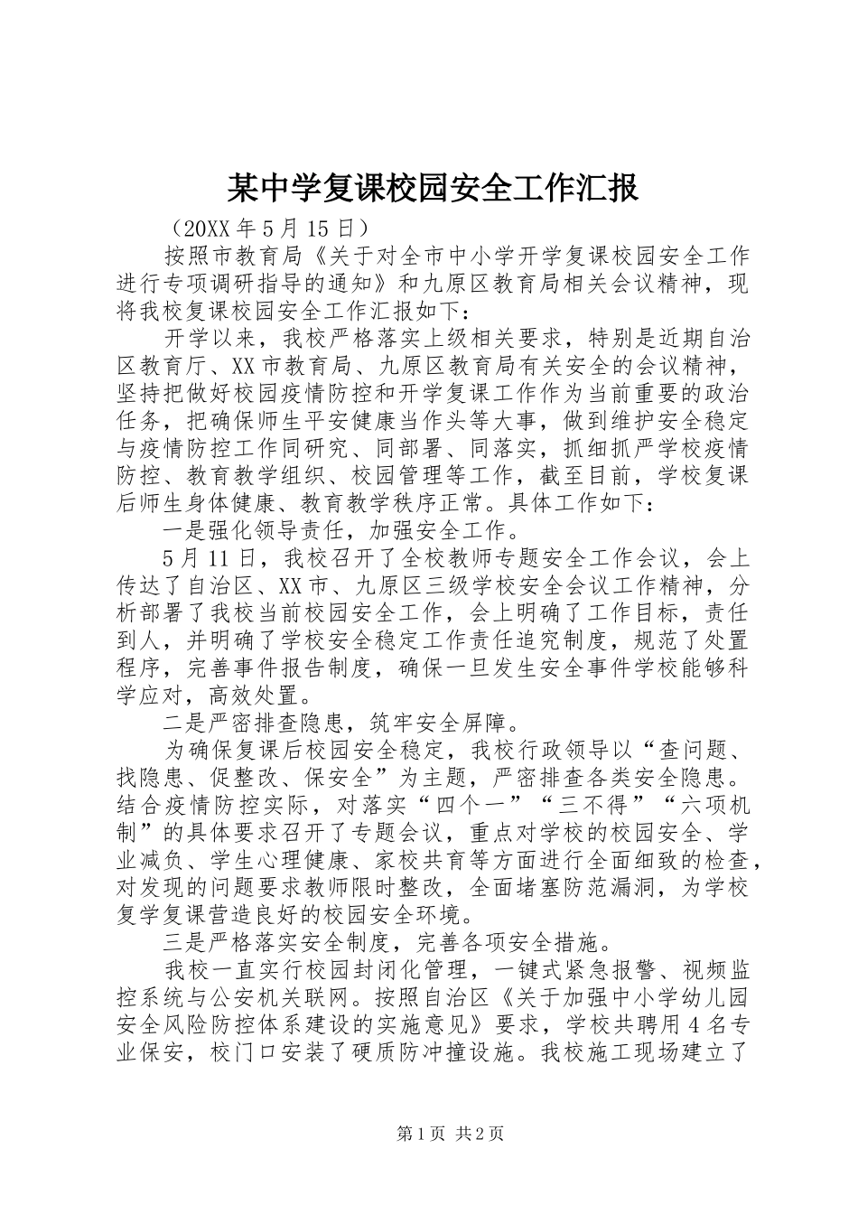 2024年中学复课校园安全工作汇报_第1页