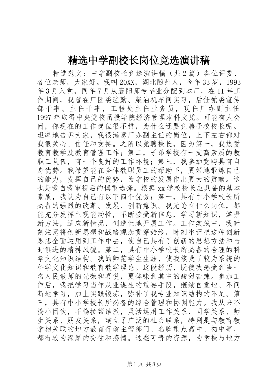 2024年中学副校长岗位竞选演讲稿_第1页